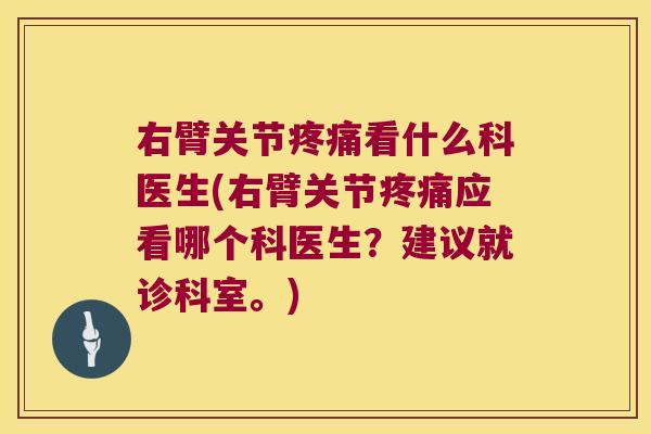 右臂关节看什么科医生(右臂关节应看哪个科医生？建议就诊科室。)
