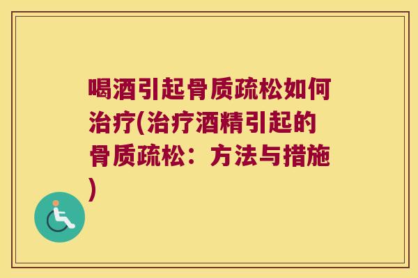喝酒引起如何(酒精引起的：方法与措施)