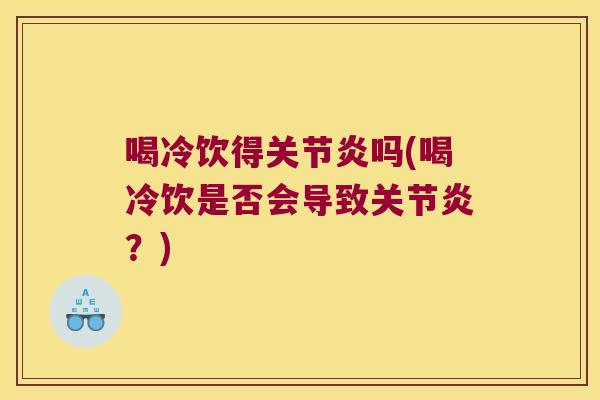 喝冷饮得吗(喝冷饮是否会导致？)