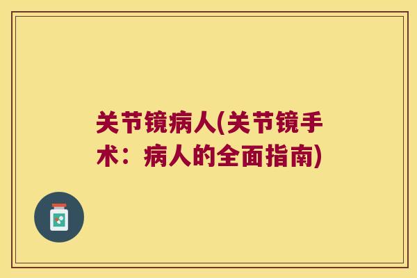 关节镜人(关节镜手术:人的全面指南) 关节镜人(关节镜手术:人的全面指南)