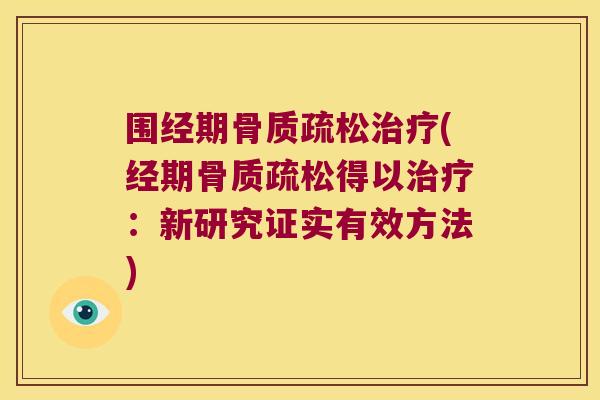 围经期(经期得以：新研究证实有效方法)