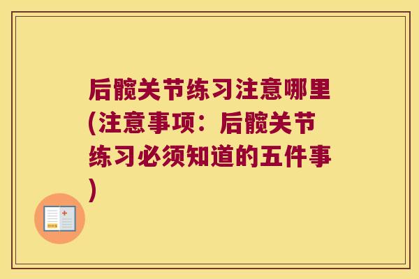 后髋关节练习注意哪里(注意事项:后髋关节练习必须知道的五件事) 后髋关节练习注意哪里(注意事项:后髋关节练习必须知道的五件事)