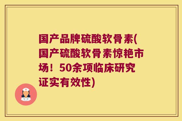 国产品牌硫酸软骨素(国产硫酸软骨素惊艳市场！50余项临床研究证实有效性)