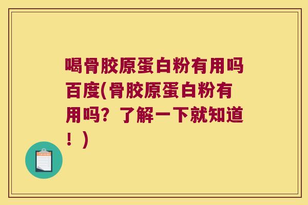喝骨胶原蛋白粉有用吗百度(骨胶原蛋白粉有用吗？了解一下就知道！)