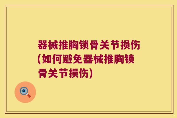 器械推胸锁骨关节损伤(如何避免器械推胸锁骨关节损伤)