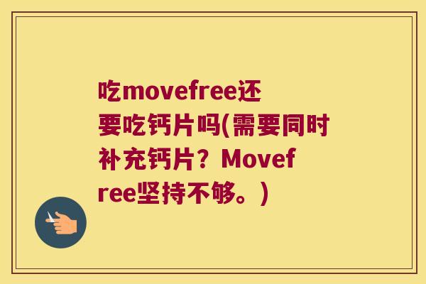 吃movefree还要吃钙片吗(需要同时补充钙片?Movefree坚持不够。) 吃movefree还要吃钙片吗(需要同时补充钙片?Movefree坚持不够。)