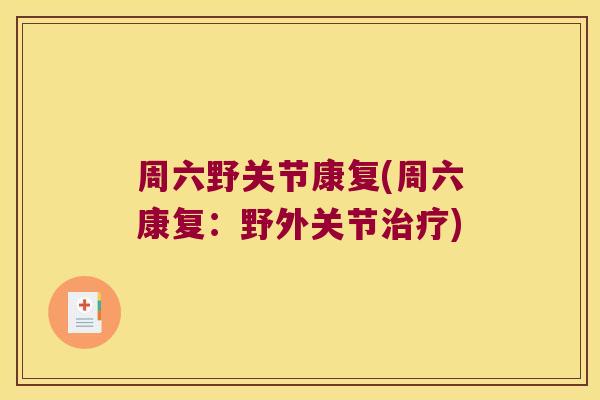 周六野关节康复(周六康复：野外关节)