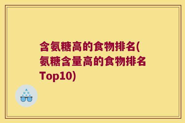 含氨糖高的食物排名(氨糖含量高的食物排名Top10) 含氨糖高的食物排名(氨糖含量高的食物排名Top10)