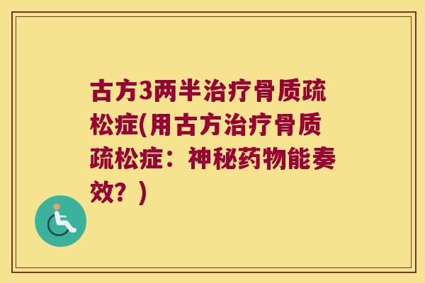 古方3两半症(用古方症：神秘能奏效？)
