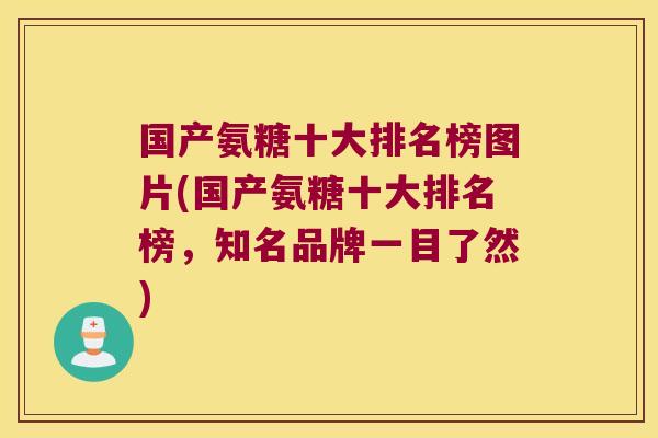 国产氨糖十大排名榜图片(国产氨糖十大排名榜,知名品牌一目了然) 国产氨糖十大排名榜图片(国产氨糖十大排名榜,知名品牌一目了然)