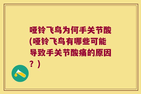 哑铃飞鸟为何手关节酸(哑铃飞鸟有哪些可能导致手关节酸痛的原因?) 哑铃飞鸟为何手关节酸(哑铃飞鸟有哪些可能导致手关节酸痛的原因?)