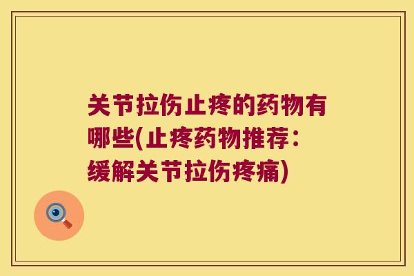 关节拉伤止疼的有哪些(止疼推荐：缓解关节拉伤)