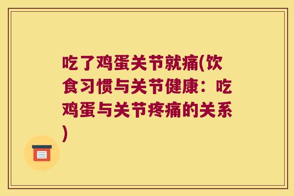 吃了鸡蛋关节就痛(饮食习惯与关节健康:吃鸡蛋与关节的关系) 吃了鸡蛋关节就痛(饮食习惯与关节健康:吃鸡蛋与关节的关系)