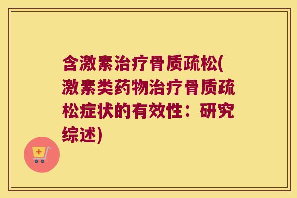 含激素(激素类症状的有效性：研究综述)