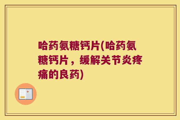 哈药氨糖钙片(哈药氨糖钙片，缓解的良药)