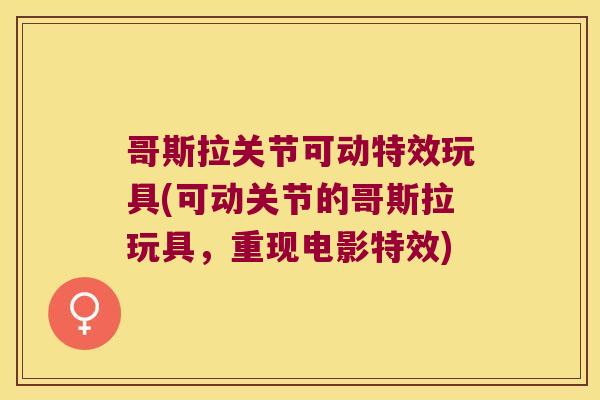 哥斯拉关节可动特效玩具(可动关节的哥斯拉玩具,重现电影特效) 哥斯拉关节可动特效玩具(可动关节的哥斯拉玩具,重现电影特效)