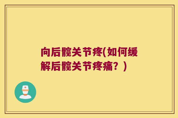 向后髋关节疼(如何缓解后髋关节?) 向后髋关节疼(如何缓解后髋关节?)
