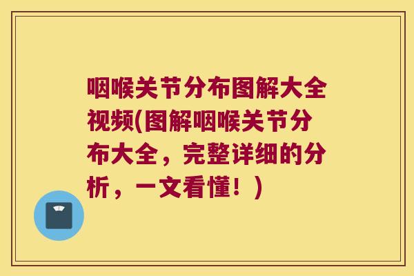 咽喉关节分布图解大全视频(图解咽喉关节分布大全，完整详细的分析，一文看懂！)
