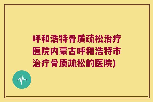 呼和浩特医院内蒙古呼和浩特市的医院)
