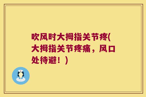 吹风时大拇指关节疼(大拇指关节，风口处待避！)