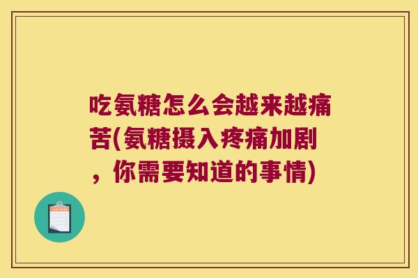 吃氨糖怎么会越来越痛苦(氨糖摄入加剧，你需要知道的事情)