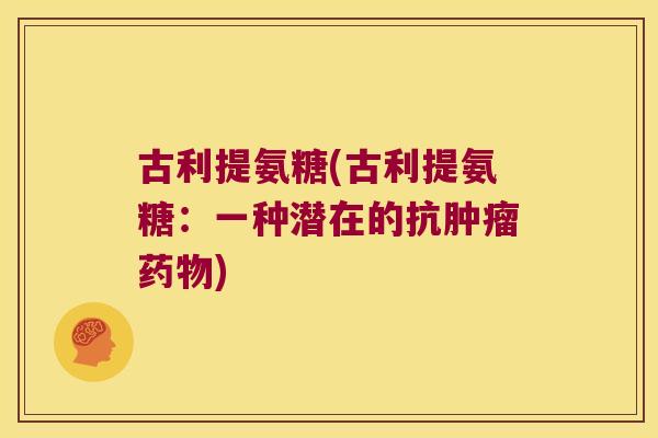 古利提氨糖(古利提氨糖：一种潜在的抗)