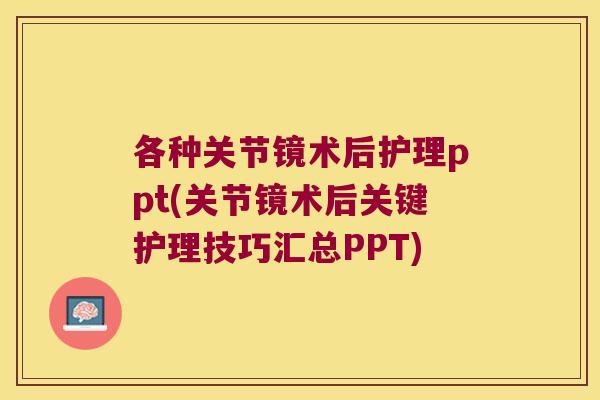 各种关节镜术后护理ppt(关节镜术后关键护理技巧汇总PPT)