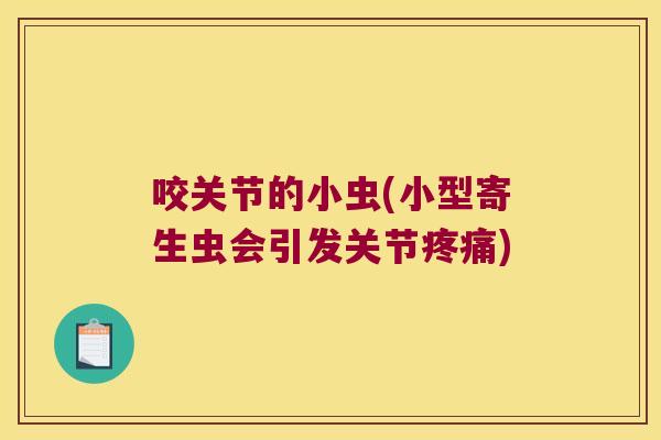 咬关节的小虫(小型寄生虫会引发关节)