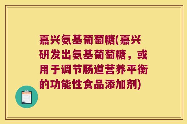 嘉兴氨基葡萄糖(嘉兴研发出氨基葡萄糖,或用于调节肠道营养平衡的功能性食品添加剂) 嘉兴氨基葡萄糖(嘉兴研发出氨基葡萄糖,或用于调节肠道营养平衡的功能性食品添加剂)