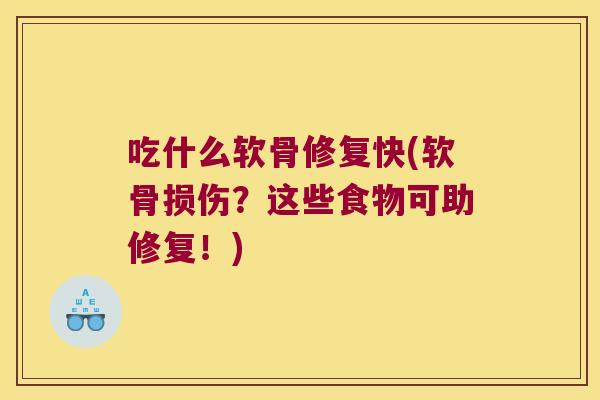 吃什么软骨修复快(软骨损伤?这些食物可助修复!) 吃什么软骨修复快(软骨损伤?这些食物可助修复!)