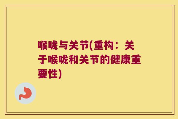 喉咙与关节(重构：关于喉咙和关节的健康重要性)