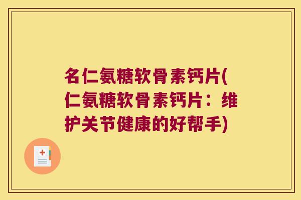 名仁氨糖软骨素钙片(仁氨糖软骨素钙片：维护关节健康的好帮手)