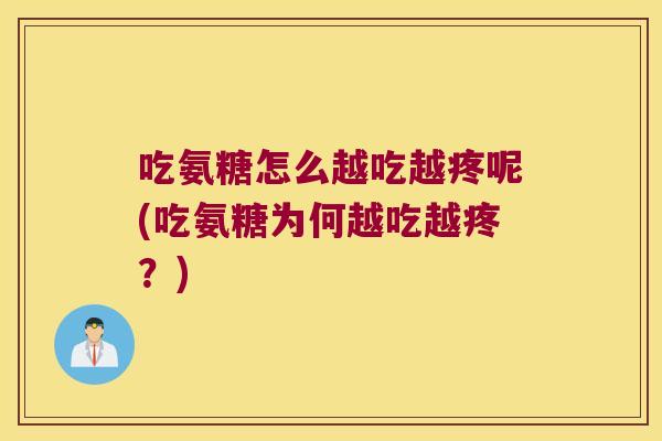 吃氨糖怎么越吃越疼呢(吃氨糖为何越吃越疼?) 吃氨糖怎么越吃越疼呢(吃氨糖为何越吃越疼?)