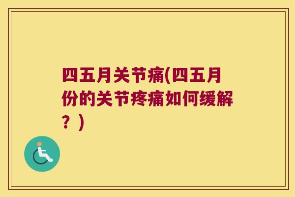 四五月关节痛(四五月份的关节如何缓解？)