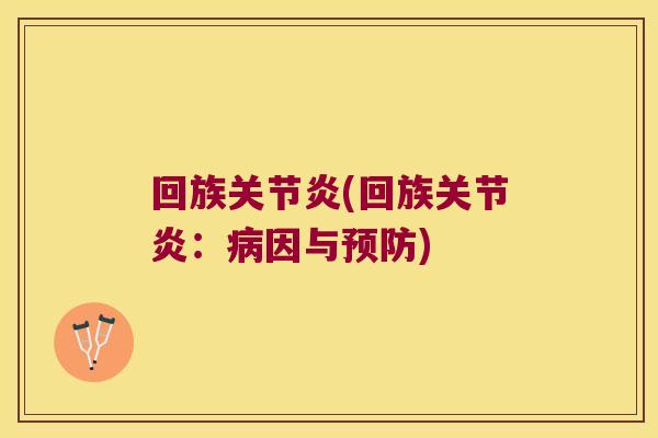 回族(回族：因与)
