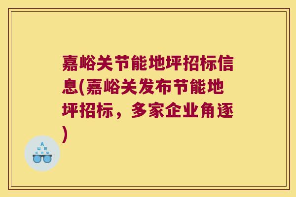 嘉峪关节能地坪招标信息(嘉峪关发布节能地坪招标,多家企业角逐) 嘉峪关节能地坪招标信息(嘉峪关发布节能地坪招标,多家企业角逐)