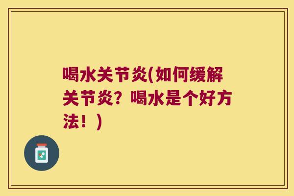 喝水(如何缓解?喝水是个好方法!) 喝水(如何缓解?喝水是个好方法!)