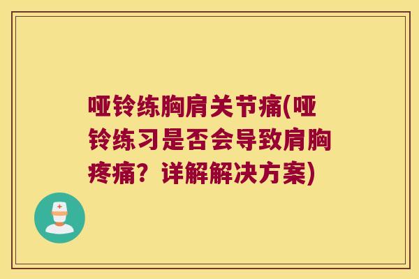 哑铃练胸肩关节痛(哑铃练习是否会导致肩胸？详解解决方案)