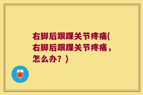 右脚后跟踝关节(右脚后跟踝关节，怎么办？)