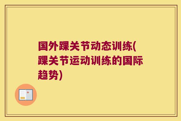 国外踝关节动态训练(踝关节运动训练的国际趋势)