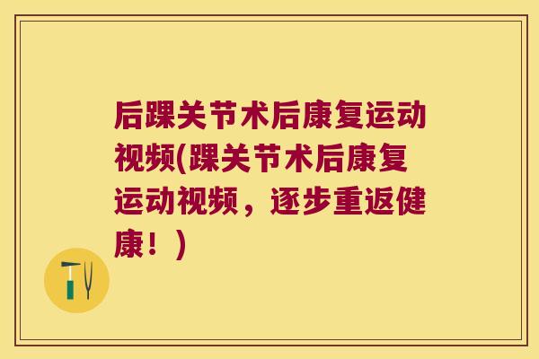 后踝关节术后康复运动视频(踝关节术后康复运动视频,逐步重返健康!) 后踝关节术后康复运动视频(踝关节术后康复运动视频,逐步重返健康!)