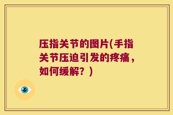 压指关节的图片(手指关节压迫引发的，如何缓解？)