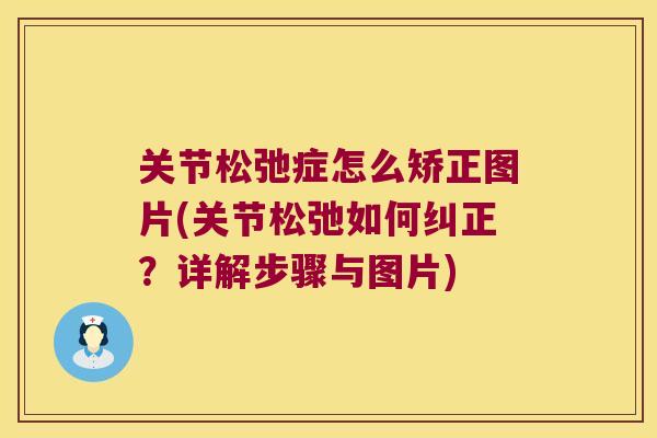 关节松弛症怎么矫正图片(关节松弛如何纠正?详解步骤与图片) 关节松弛症怎么矫正图片(关节松弛如何纠正?详解步骤与图片)