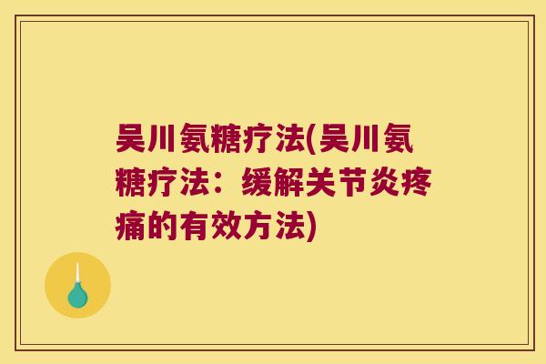吴川氨糖疗法(吴川氨糖疗法：缓解的有效方法)