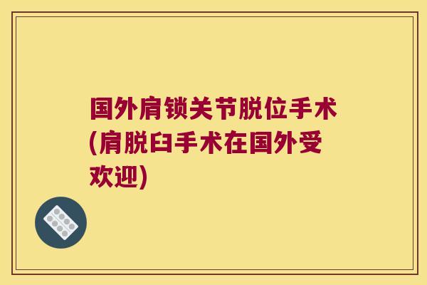 国外肩锁关节脱位手术(肩脱臼手术在国外受欢迎)