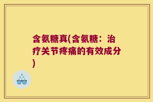 含氨糖真(含氨糖：关节的有效成分)