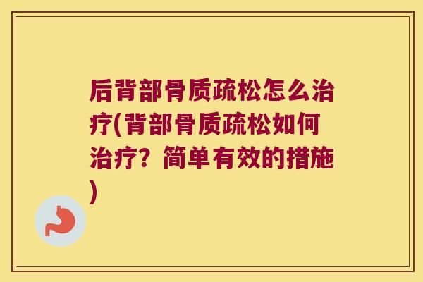 后背部怎么(背部如何？简单有效的措施)