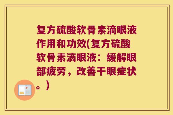 复方硫酸软骨素滴眼液作用和功效(复方硫酸软骨素滴眼液:缓解眼部疲劳,改善干眼症状。) 复方硫酸软骨素滴眼液作用和功效(复方硫酸软骨素滴眼液:缓解眼部疲劳,改善干眼症状。)