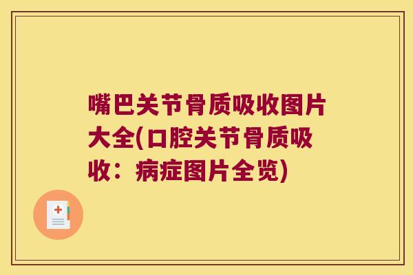嘴巴关节骨质吸收图片大全(口腔关节骨质吸收：症图片全览)