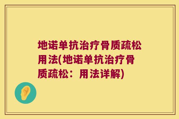 地诺单抗用法(地诺单抗:用法详解) 地诺单抗用法(地诺单抗:用法详解)